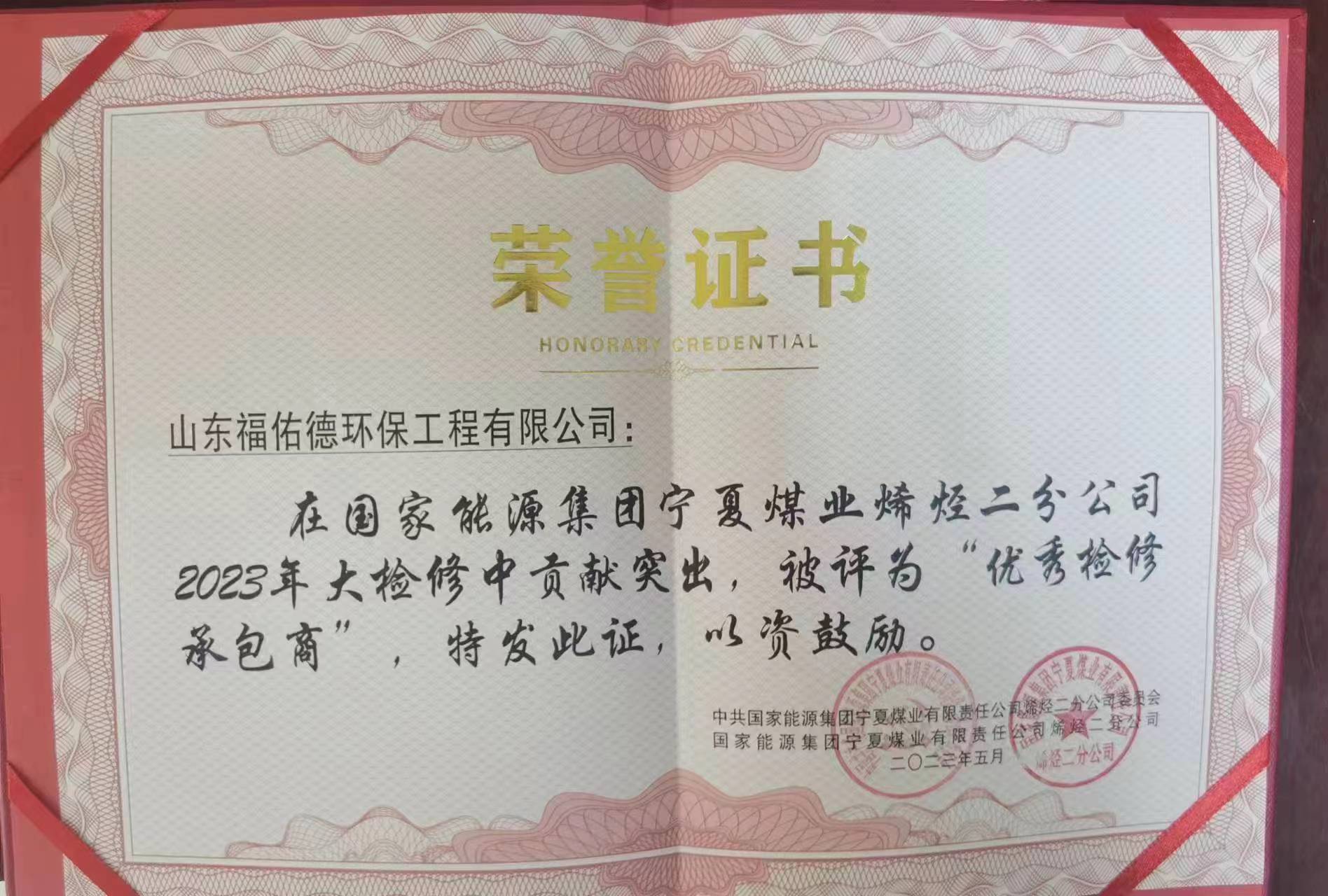 國家能源優秀檢修承包商